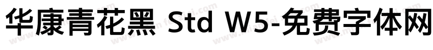 华康青花黑 Std W5字体转换